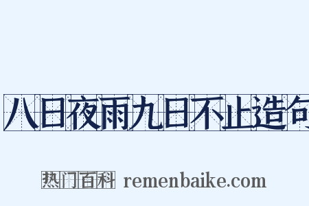 八日夜雨九日不止造句是什么意思的图片